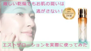 エストザローションの口コミは辛口？実際に使ってみたら意外な結果に！ アイキャッチ画像