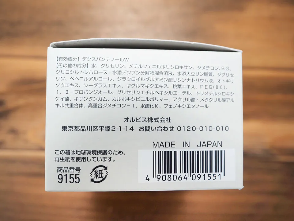 オルビスユージェルモイスチャライザーの成分表