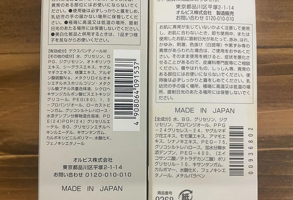 新旧オルビスユー化粧水の成分表比較