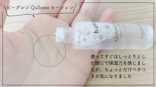 QuSomeローション