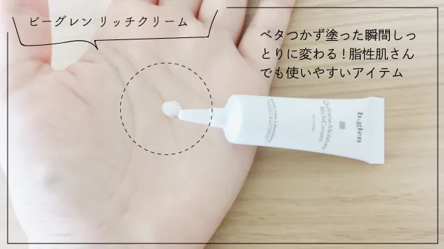 モイスチャーリッチクリーム