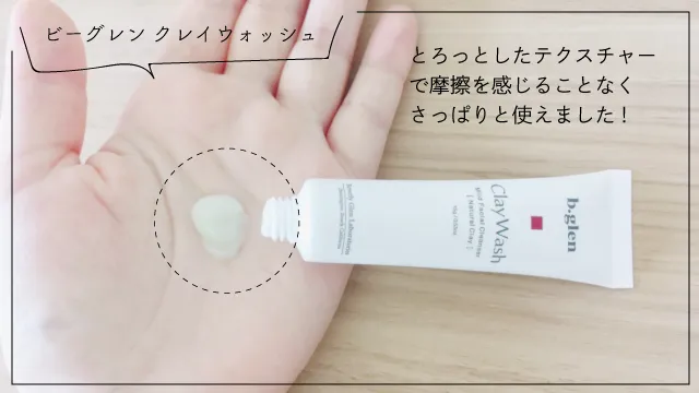 クレイウォッシュ