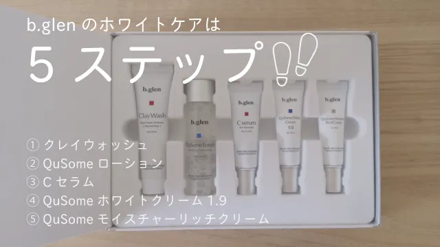 ビー グレンのホワイトケアは5ステップ
