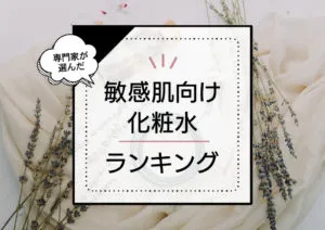 敏感肌向け化粧水おすすめランキング9選！高保湿で肌にやさしい低刺激系商品をプロが厳選 アイキャッチ画像