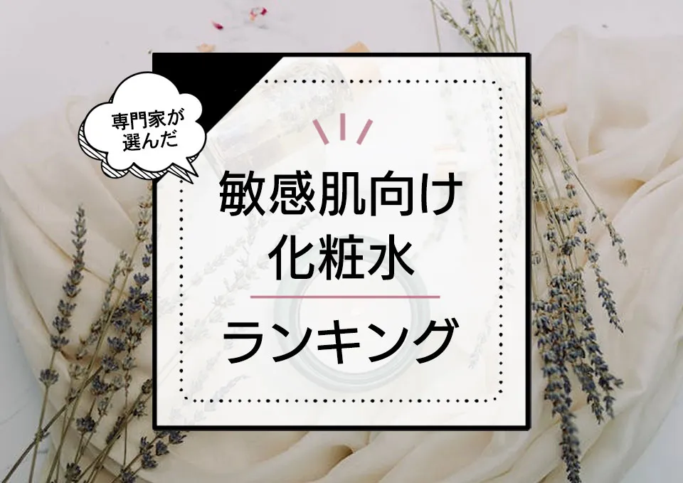 敏感肌向け化粧水おすすめランキング9選!高保湿で肌にやさしい低刺激系商品をプロが厳選 アイキャッチ画像