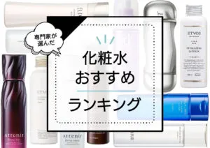 化粧水おすすめランキング30選！プロによる成分解析や口コミ調査を中心に本当に効果的な商品を厳選