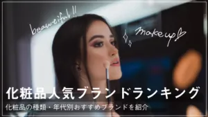 人気化粧品ブランドランキング!種類や年代別おすすめの化粧品も紹介 アイキャッチ画像
