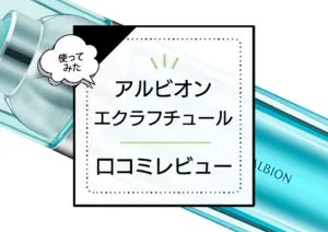 アルビオンのエクラフチュールは効果ない？実際に使った率直な口コミ感想とおすすめの使い方。成分解析で肌質との相性を調査しました。 アイキャッチ画像
