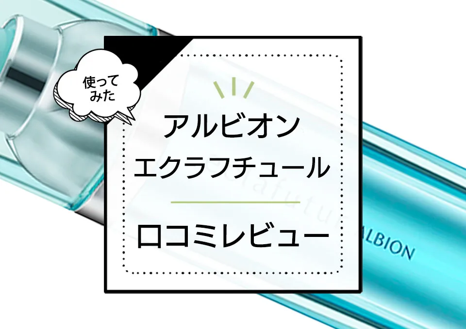 アルビオンのエクラフチュールは効果ない？実際に使った率直な口コミ感想とおすすめの使い方。成分解析で肌質との相性を調査しました。 アイキャッチ画像
