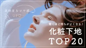 化粧下地おすすめ21選！高カバーで崩れずキープする口コミ高評価アイテム アイキャッチ画像