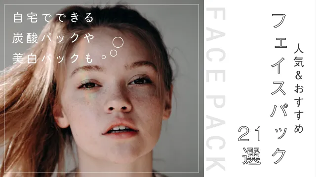 フェイスパックおすすめ&人気22選！炭酸パックや美白パックなど幅広く紹介◎ アイキャッチ画像
