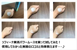 ソフィーナ美活パワームースの美容効果を実際に使ってみた口コミから徹底検証！ アイキャッチ画像