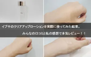 イプサクリアアップローションの口コミ調査＆使用検証レビュー！写真付きでプロが解説します アイキャッチ画像