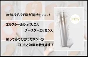 エリクシール導入美容液の口コミを実際に使って徹底調査！炭酸パチパチ泡で効果UP？ アイキャッチ画像