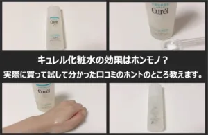 キュレル化粧水の口コミと人気の理由をガチ調査！効果と成分で分かった人気の秘密 アイキャッチ画像