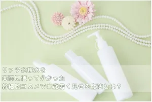 リッツ化粧水の実力は？みんなの口コミと使って分かった幹細胞の効果とは アイキャッチ画像
