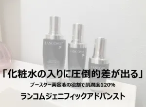 ランコムジェニフィックアドバンストの美容効果はホント？使用感の口コミ暴露！ アイキャッチ画像