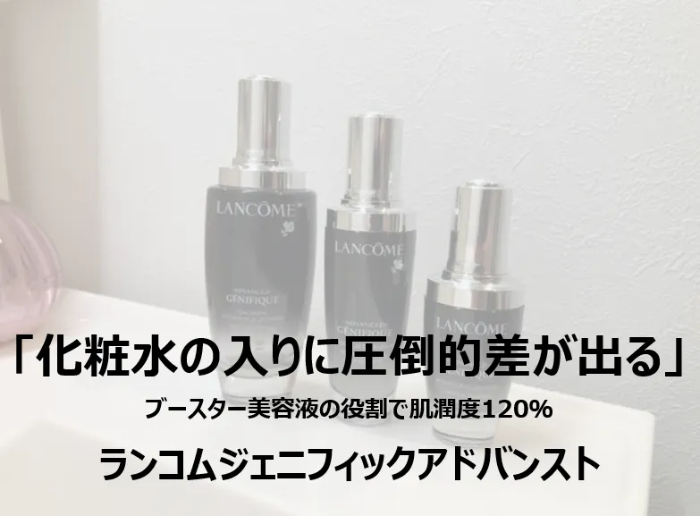 ランコムジェニフィックアドバンストの美容効果はホント？使用感の口コミ暴露！ アイキャッチ画像