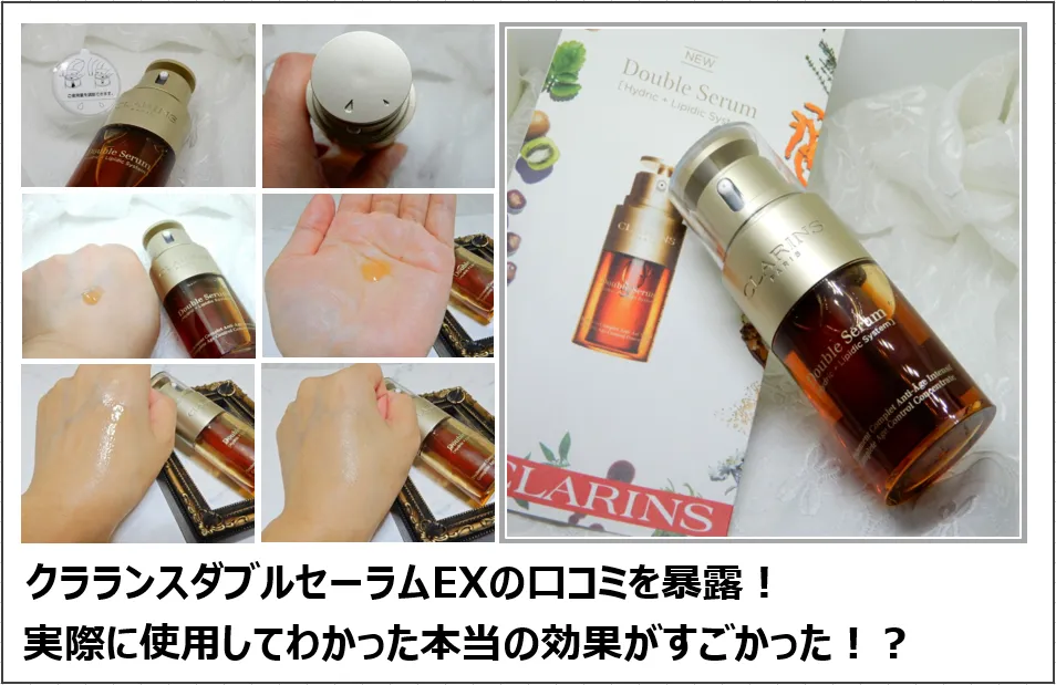 クラランス ダブル セーラム EXの効果を徹底検証！実際に使ってみた口コミと全成分分析。 アイキャッチ画像
