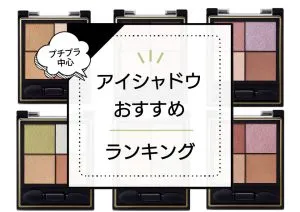 非公開: アイシャドウおすすめランキング16選！コスメ通の美容ライターが使用感を徹底解説！