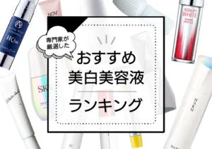 美白美容液おすすめランキング17選！シミ予防に使いたいプチプラ・デパコスの優秀商品を化粧品検定1級のプロが検証 アイキャッチ画像