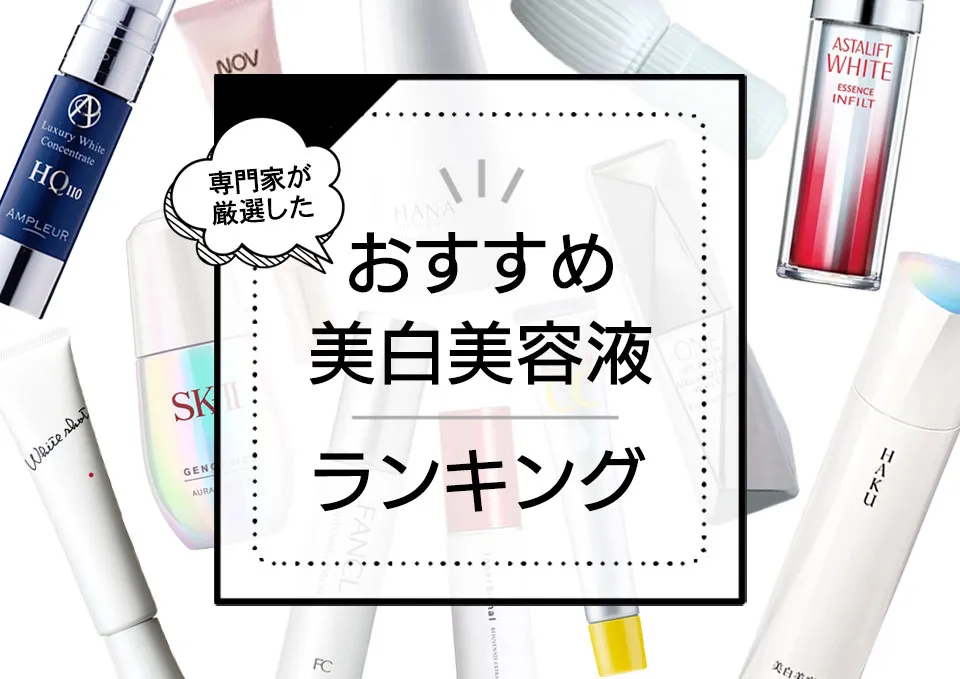 美白美容液おすすめランキング17選!シミ予防に使いたいプチプラ・デパコスの優秀商品を化粧品検定1級のプロが検証 アイキャッチ画像