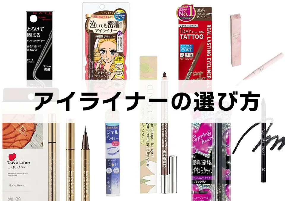 アイライナーの選び方