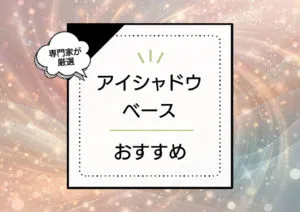 アイシャドウベースおすすめ17選！発色良くヨレにくいアイテムはどれ？選び方や注意点まとめ。 アイキャッチ画像