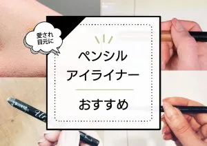 非公開: ペンシルアイライナーおすすめランキング18選！初心者でも手軽に愛され目元を作れる必携アイテム！