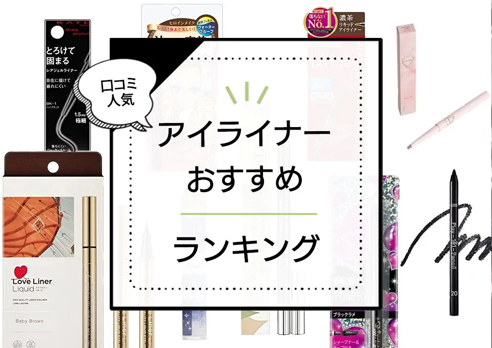 アイライナーおすすめランキング30選♡初心者でもにじまず描ける優秀アイライナーはコレ! アイキャッチ画像