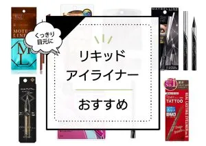 非公開: リキッドアイライナーおすすめランキング19選！シャープなラインが1日中続く優秀アイテム