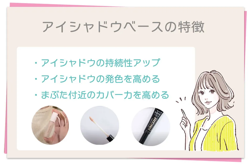 アイシャドウベースの特徴