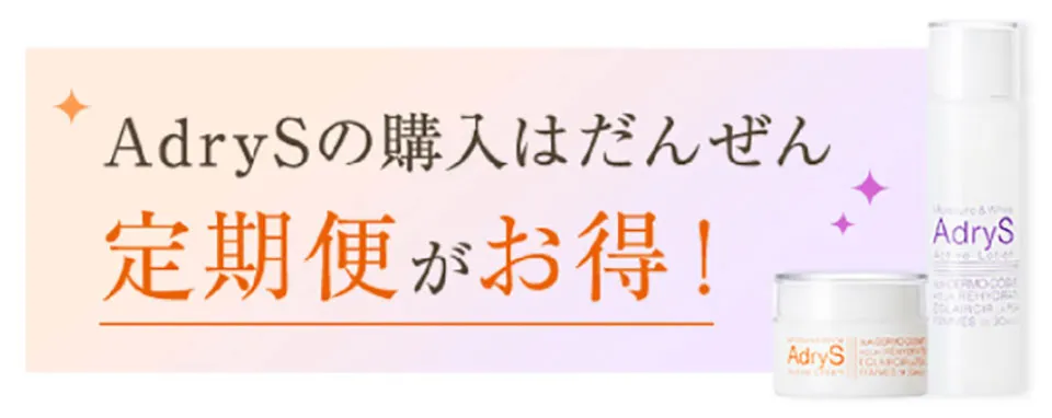 アドライズ定期便がお得