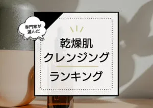 乾燥肌向け保湿クレンジングおすすめランキング13選！ダブル洗顔不要アイテムもランクイン！ アイキャッチ画像