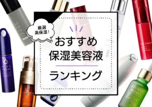 保湿美容液おすすめランキング29選！高保湿・美白・毛穴ケアなどの効果を持つ優秀商品をプロが厳選比較 アイキャッチ画像