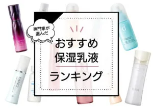 保湿乳液おすすめランキング27選！ぷるっぷるの肌に導く高保湿アイテムを肌質・肌悩み別で紹介 アイキャッチ画像
