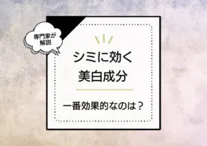 今あるシミに効く美白成分を化粧品成分スペシャリストが徹底解説。一番効くのはどれ？ アイキャッチ画像
