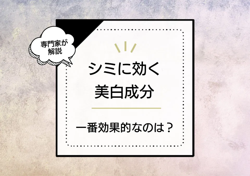 今あるシミに効く美白成分を化粧品成分スペシャリストが徹底解説。一番効くのはどれ? アイキャッチ画像