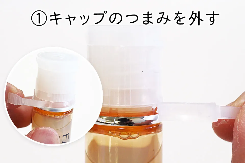 ①キャップのつまみを外す