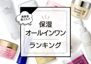 保湿オールインワンジェルランキング28選!ドラッグストアのプチプラからデパコスまで価格問わず高保湿商品を厳選