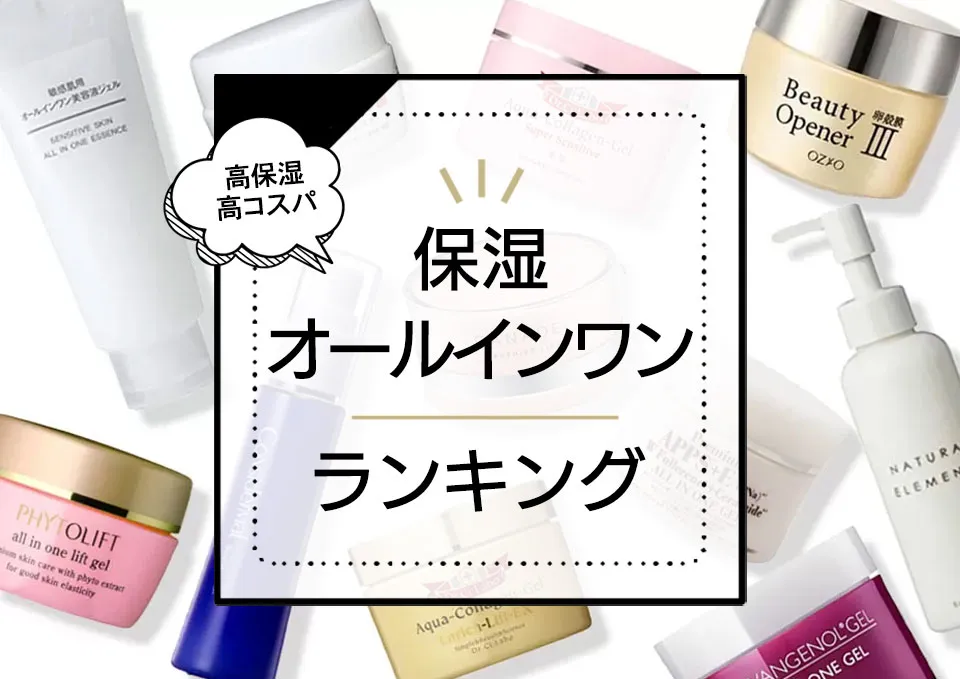 保湿オールインワンジェルランキング28選!ドラッグストアのプチプラからデパコスまで価格問わず高保湿商品を厳選 アイキャッチ画像