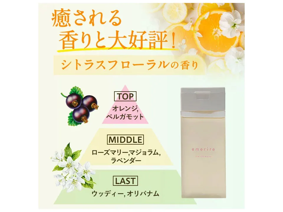 エメリルシャンプーシトラスフローラルの香りの詳細画像