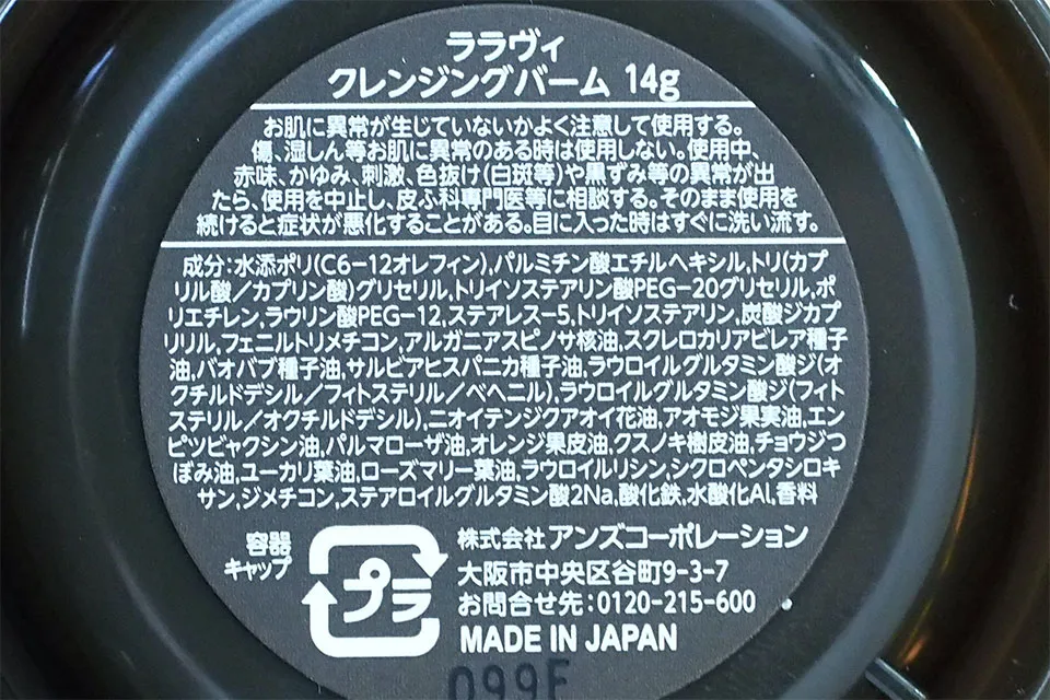 ララヴィ クレンジングバーム 成分表