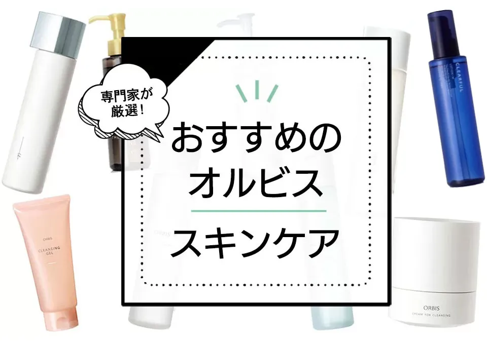 オルビスは買ってはいけない化粧品?おすすめ化粧水やクレンジングを専門家がご紹介。 アイキャッチ画像