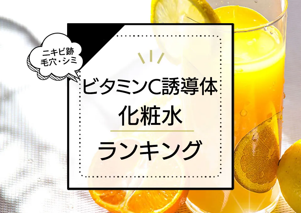 ビタミンC誘導体化粧水おすすめランキング12選!ドラッグストアのプチプラ中心にニキビ跡・美白に効果的なアイテムを専門家が比較 アイキャッチ画像