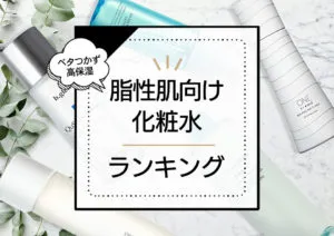 脂性肌におすすめの化粧水ランキング12選！プチプラからデパコスまでプロが調査＆脂性肌の人が選んだ本当に良い商品を紹介 アイキャッチ画像