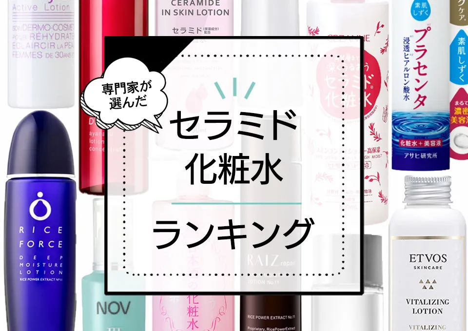 セラミド化粧水おすすめランキング11選！エイジングケアにおすすめな優秀人気商品をプロが厳選 アイキャッチ画像