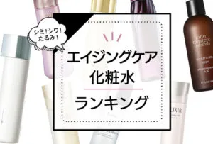 エイジングケア化粧水おすすめランキング7選！人気なプチプラからデパコスまでプロが徹底比較 アイキャッチ画像