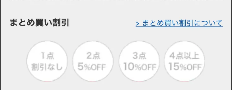 まとめ買いサービスについて