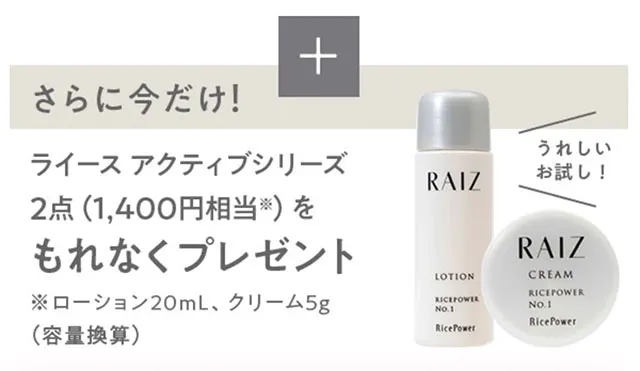 ライースアクティブの化粧水とクリームプレゼント